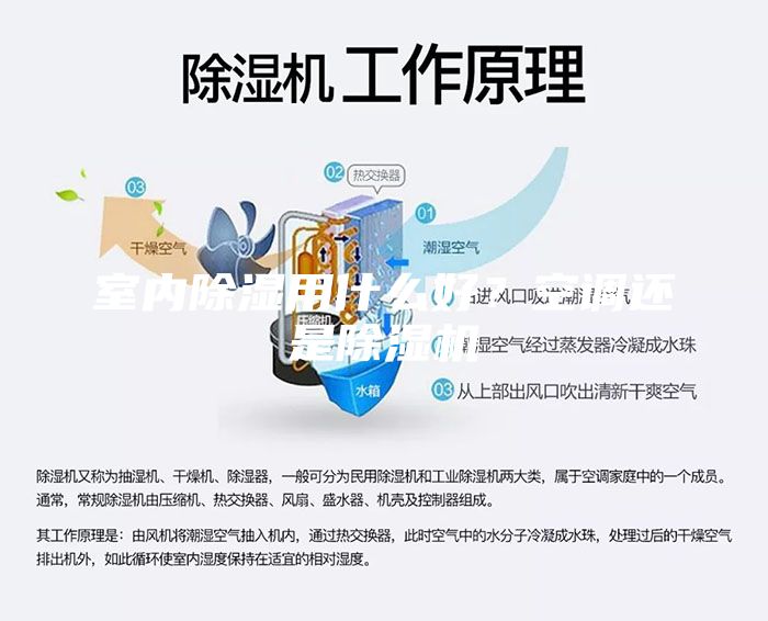 室内除湿用什么好？空调还是除湿机