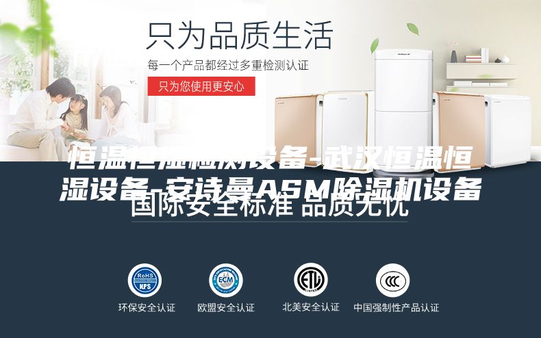 恒温恒湿检测设备-武汉恒温恒湿设备-安诗曼ASM除湿机设备