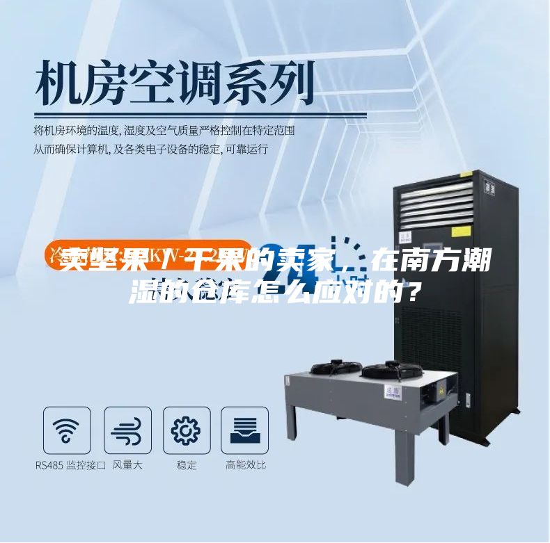 卖坚果／干果的卖家，在南方潮湿的仓库怎么应对的？