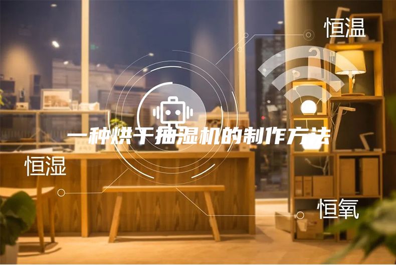 一种烘干抽湿机的制作方法
