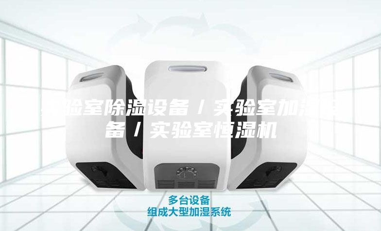 实验室除湿设备／实验室加湿设备／实验室恒湿机