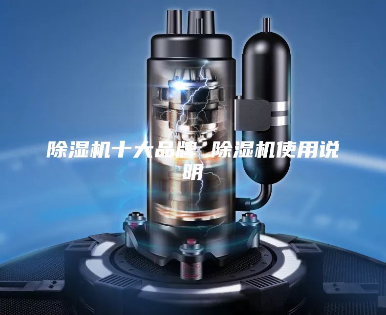 除湿机十大品牌 除湿机使用说明