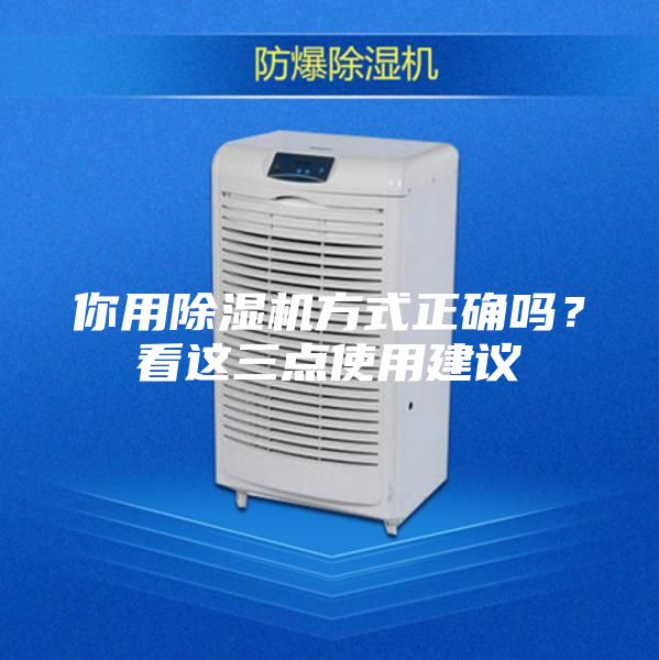 你用除湿机方式正确吗？看这三点使用建议