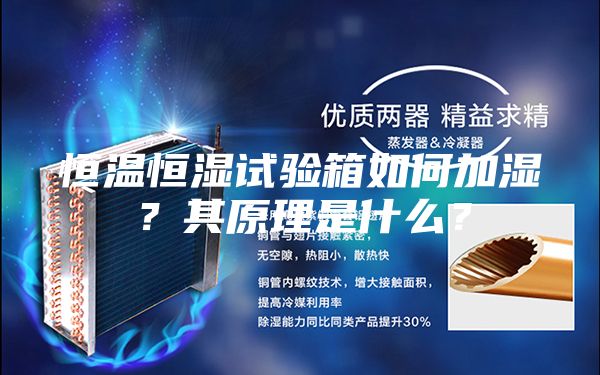 恒温恒湿试验箱如何加湿？其原理是什么？