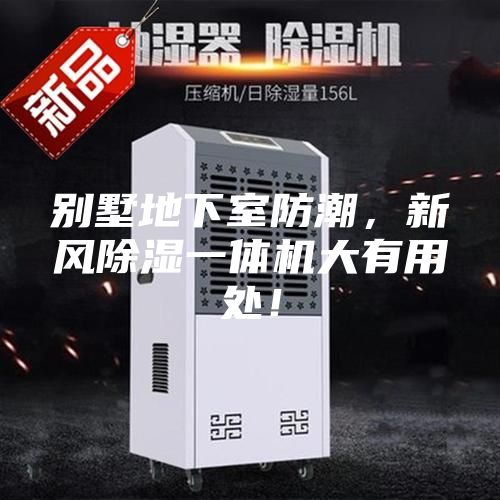 别墅地下室防潮，新风除湿一体机大有用处！