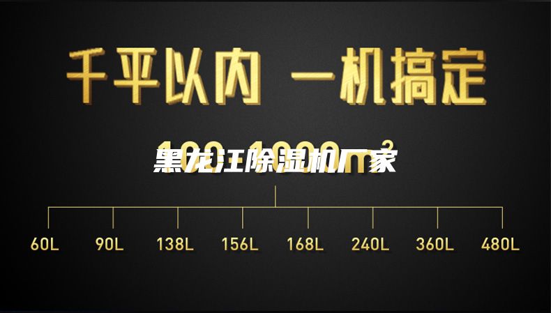 黑龙江除湿机厂家