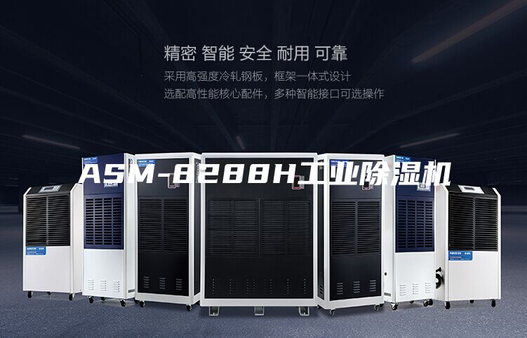 ASM-8288H工业除湿机