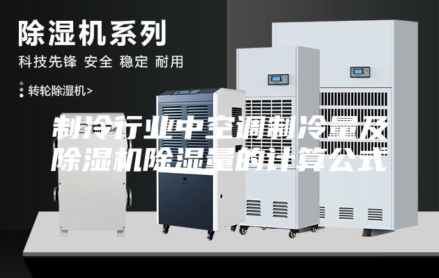制冷行业中空调制冷量及除湿机除湿量的计算公式