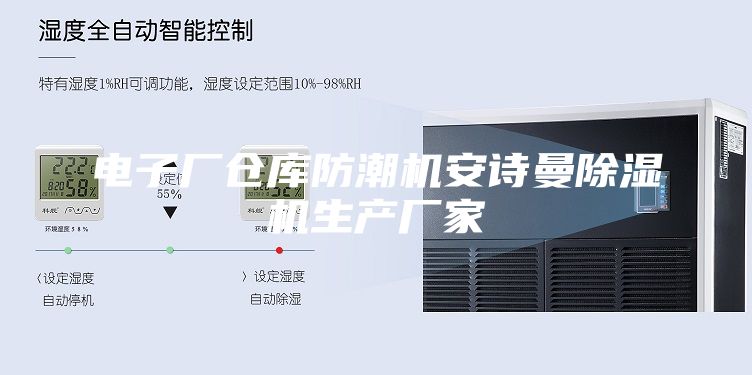 电子厂仓库防潮机安诗曼除湿机生产厂家