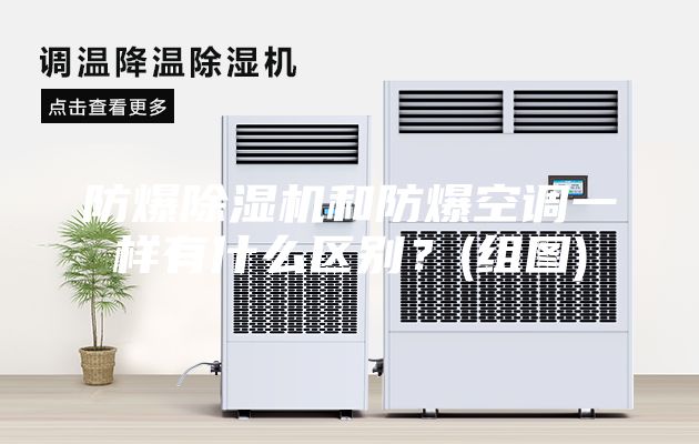 防爆除湿机和防爆空调一样有什么区别？(组图)