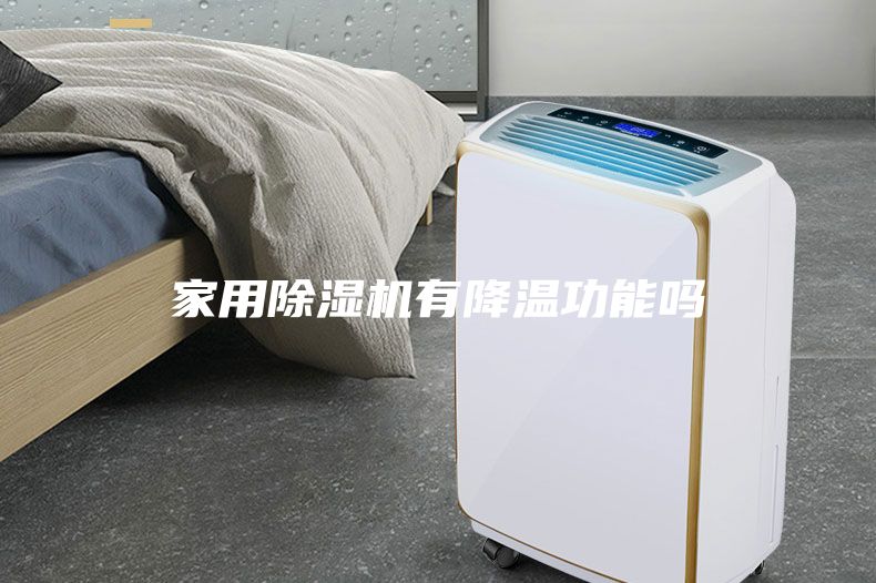 家用除湿机有降温功能吗
