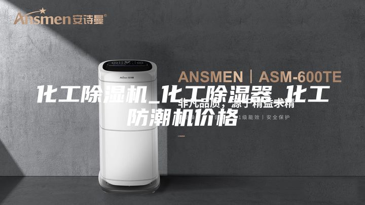 化工除湿机_化工除湿器_化工防潮机价格