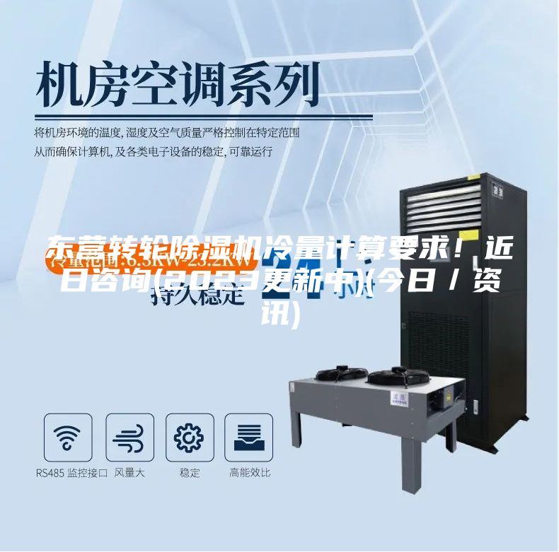 东营转轮除湿机冷量计算要求！近日咨询(2023更新中)(今日／资讯)