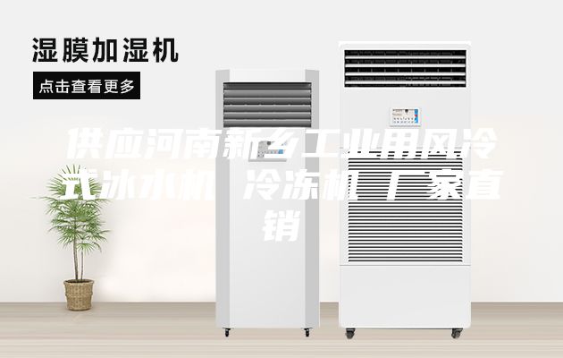 供应河南新乡工业用风冷式冰水机 冷冻机 厂家直销