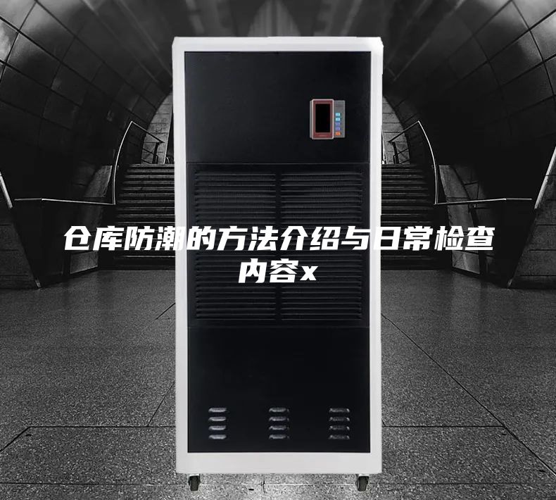 仓库防潮的方法介绍与日常检查内容x