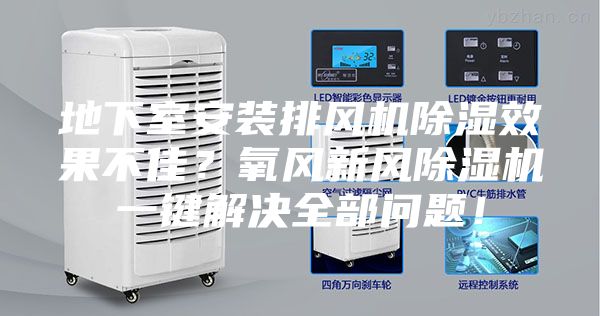 地下室安装排风机除湿效果不佳？氧风新风除湿机一键解决全部问题！