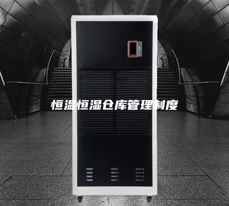恒温恒湿仓库管理制度