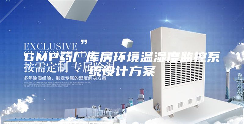 GMP药厂库房环境温湿度监控系统设计方案