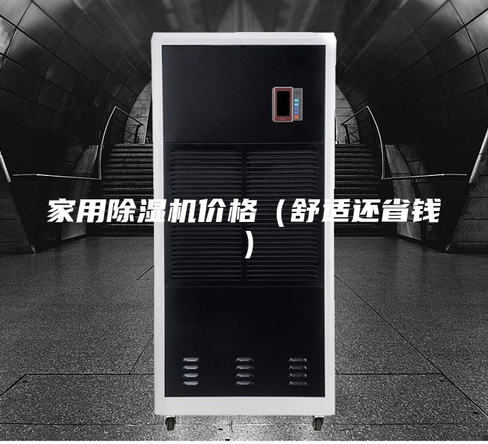 家用除湿机价格（舒适还省钱）