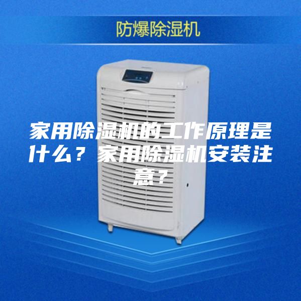 家用除湿机的工作原理是什么？家用除湿机安装注意？
