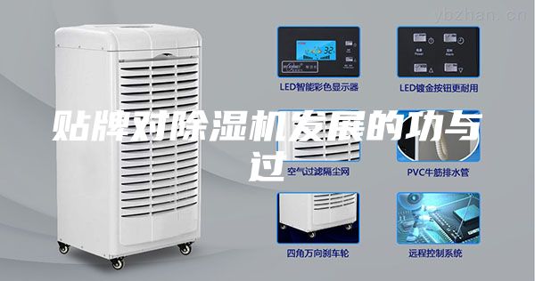 贴牌对除湿机发展的功与过