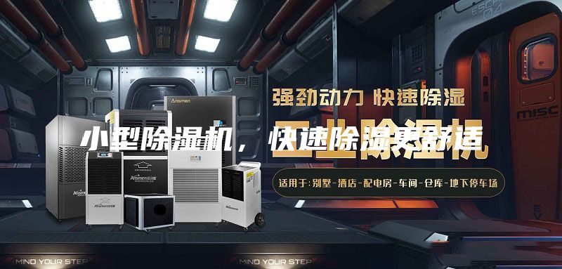 小型除湿机，快速除湿更舒适