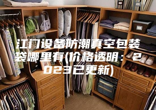 江门设备防潮真空包装袋哪里有(价格透明：2023已更新)