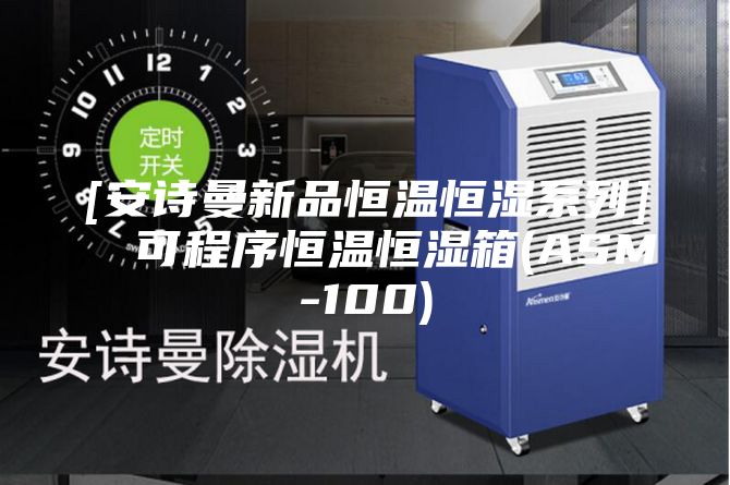 [安诗曼新品恒温恒湿系列]  可程序恒温恒湿箱(ASM-100)