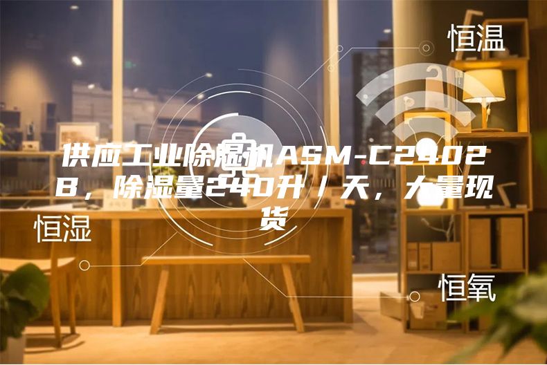 供应工业除湿机ASM-C2402B，除湿量240升／天，大量现货