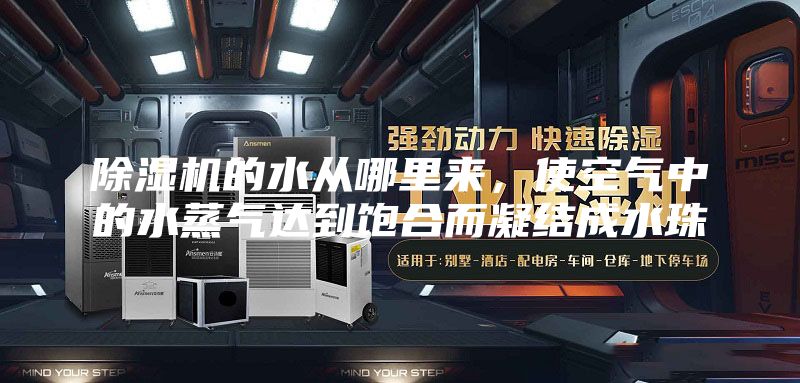 除湿机的水从哪里来，使空气中的水蒸气达到饱合而凝结成水珠