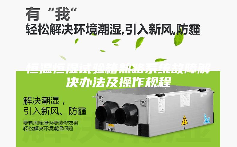 恒温恒湿试验箱熟路系统故障解决办法及操作规程