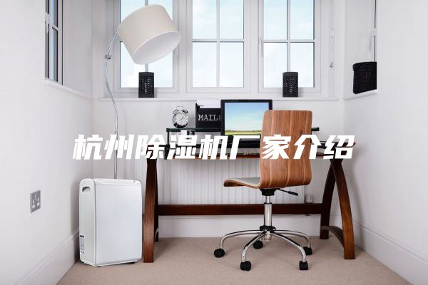 杭州除湿机厂家介绍