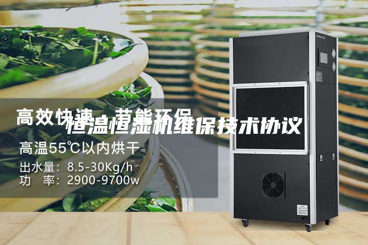 恒温恒湿机维保技术协议