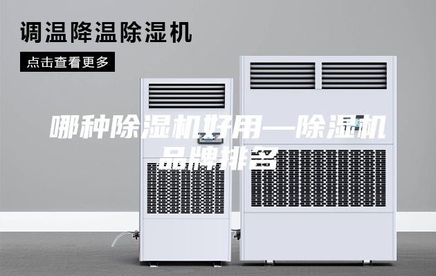 哪种除湿机好用—除湿机品牌排名