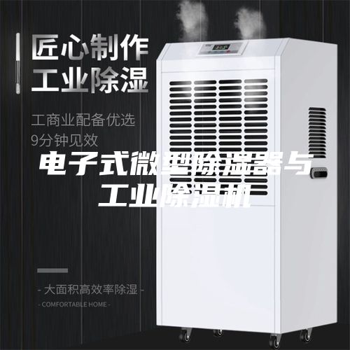 电子式微型除湿器与工业除湿机