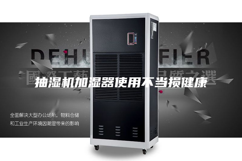 抽湿机加湿器使用不当损健康