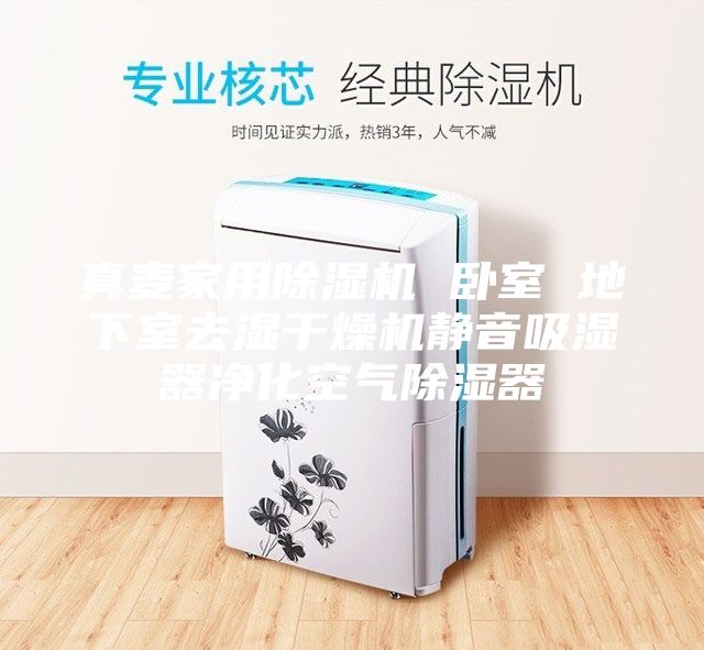 真麦家用除湿机 卧室 地下室去湿干燥机静音吸湿器净化空气除湿器