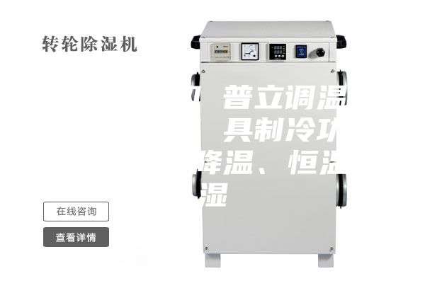 工业除湿机 普立调温型工业除湿机 具制冷功能 可升温、降温、恒温除湿