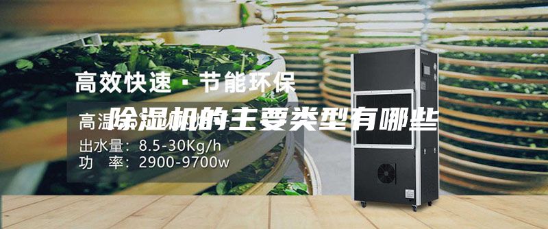除湿机的主要类型有哪些