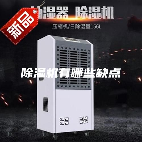 除湿机有哪些缺点