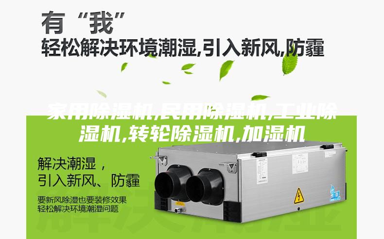 家用除湿机,民用除湿机,工业除湿机,转轮除湿机,加湿机