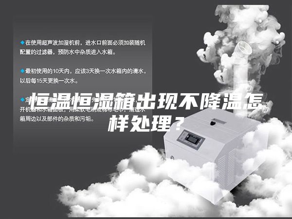 恒温恒湿箱出现不降温怎样处理？