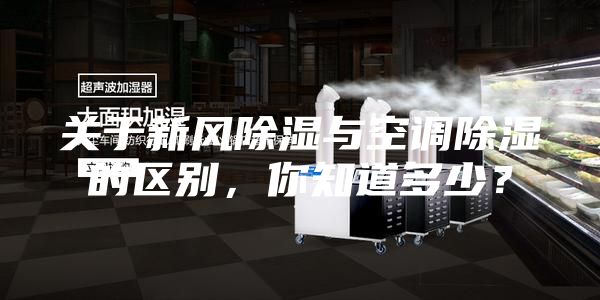 关于新风除湿与空调除湿的区别，你知道多少？