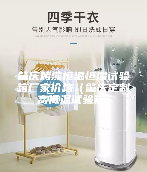 肇庆烤漆恒温恒湿试验箱厂家价格（肇庆定制高低温试验箱）