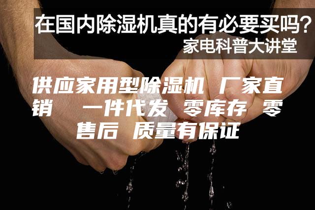 供应家用型除湿机 厂家直销  一件代发 零库存 零售后 质量有保证