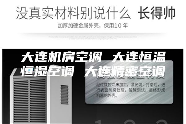 大连机房空调 大连恒温恒湿空调 大连精密空调