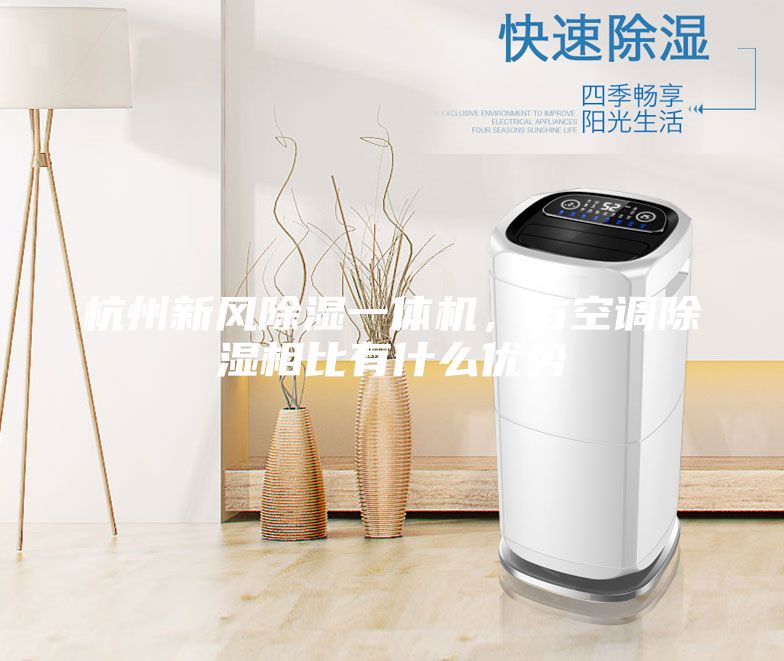 杭州新风除湿一体机，与空调除湿相比有什么优势