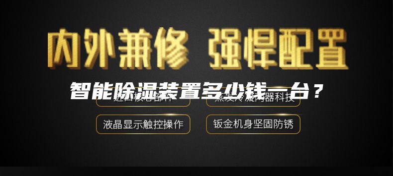 智能除湿装置多少钱一台？