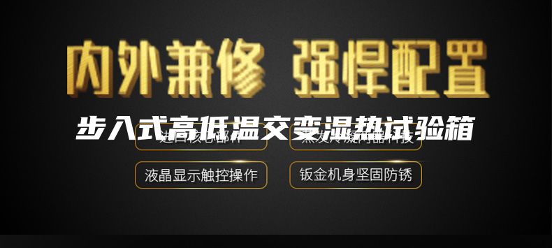 步入式高低温交变湿热试验箱