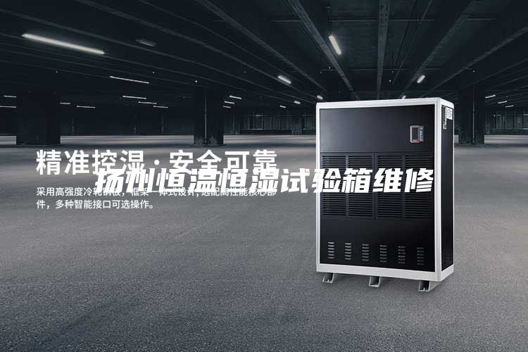扬州恒温恒湿试验箱维修